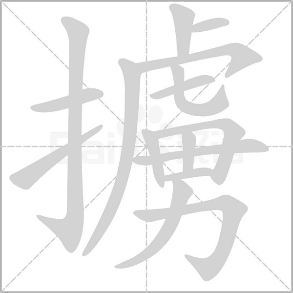 擄笔顺动图