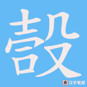 嗀笔顺动图