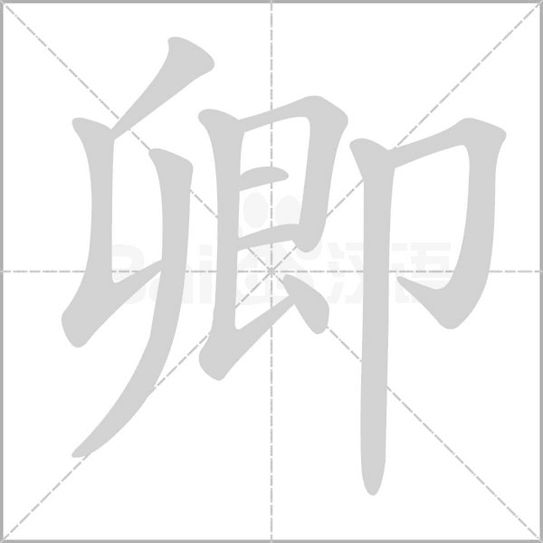 卿笔顺动图