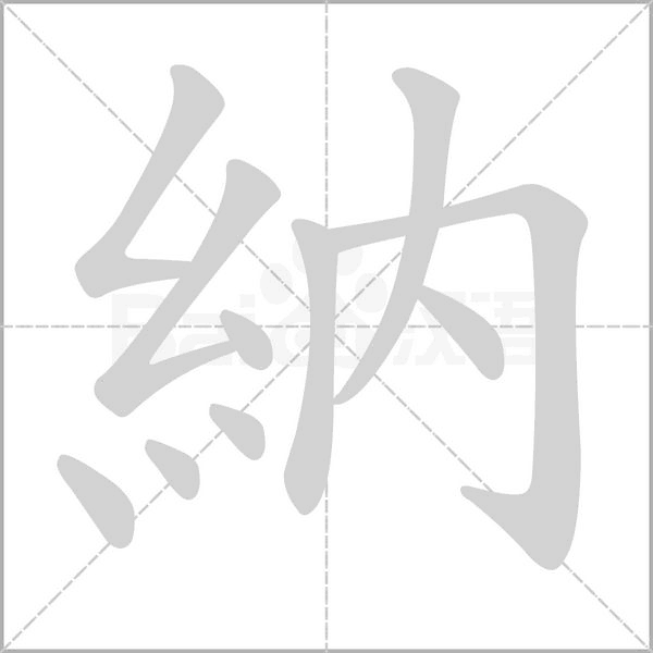 納笔顺动图