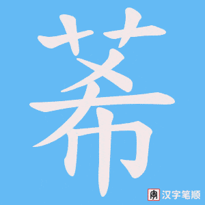 莃笔顺动图