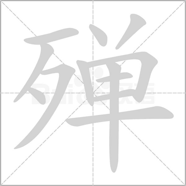 殚笔顺动图