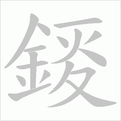 錽笔顺动图