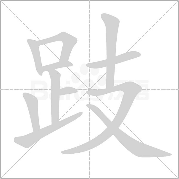 跂笔顺动图