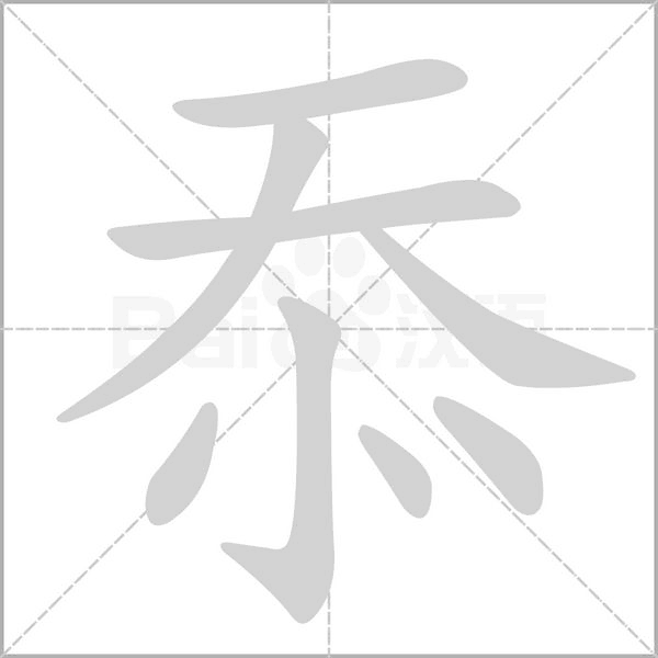忝笔顺动图