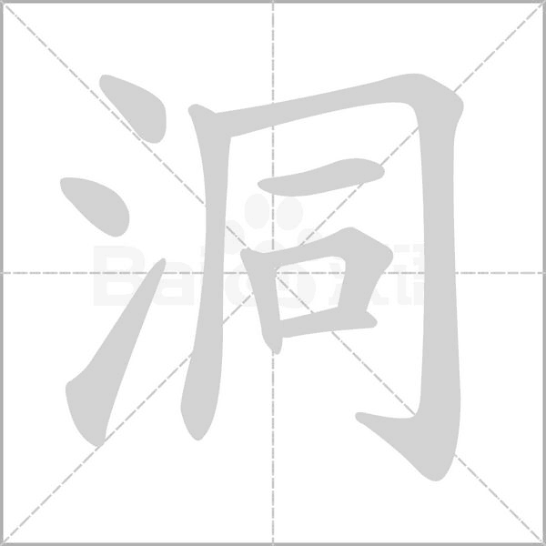 洞笔顺动图