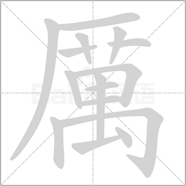 厲笔顺动图