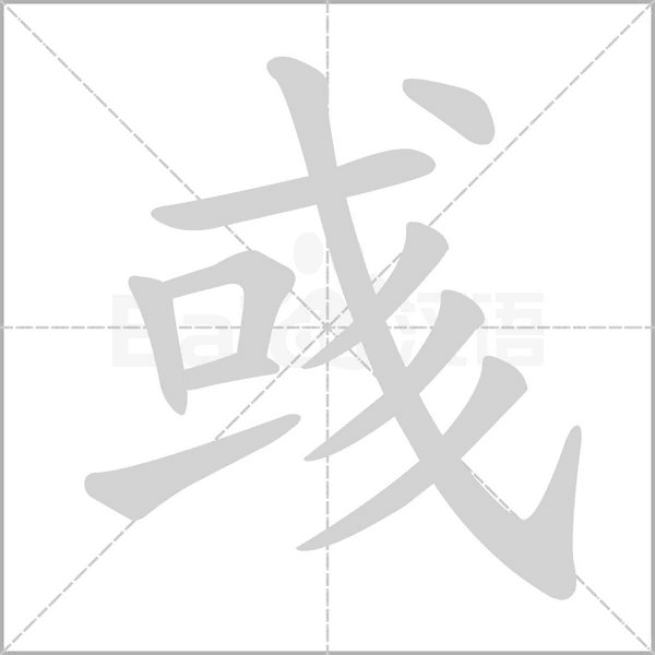 彧笔顺动图
