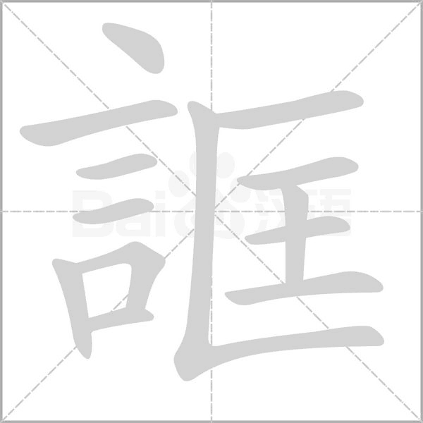 誆笔顺动图