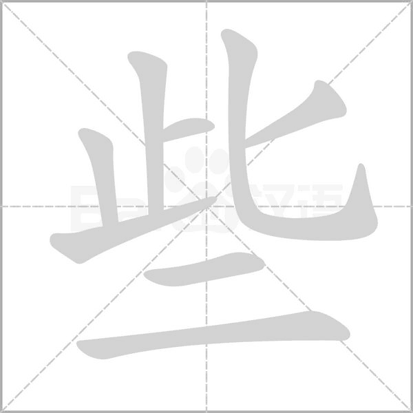 些笔顺动图
