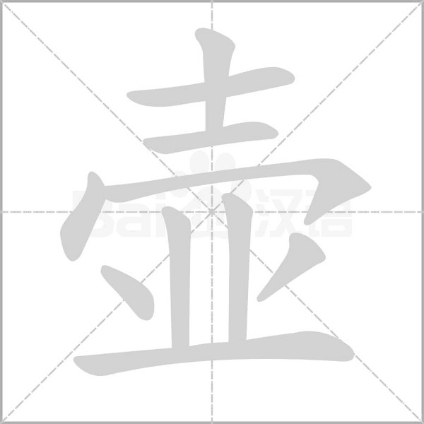 壶笔顺动图