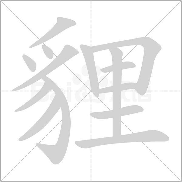 貍笔顺动图