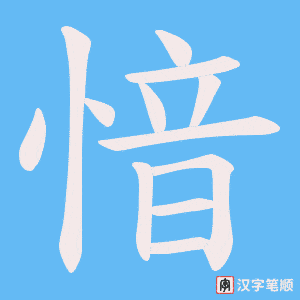愔笔顺动图