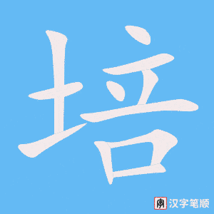 培笔顺动图