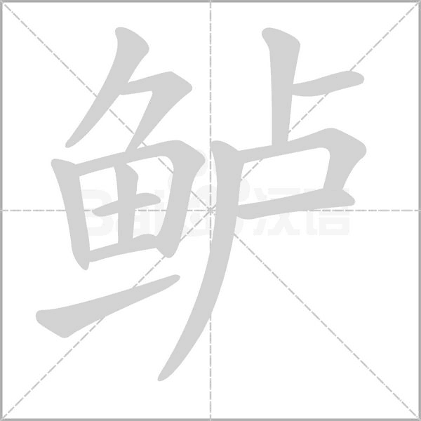 鲈笔顺动图