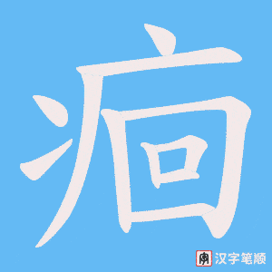 痐笔顺动图