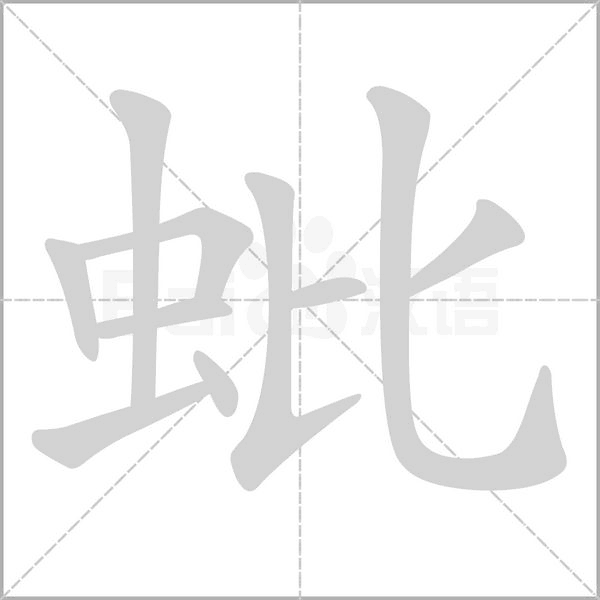 蚍笔顺动图