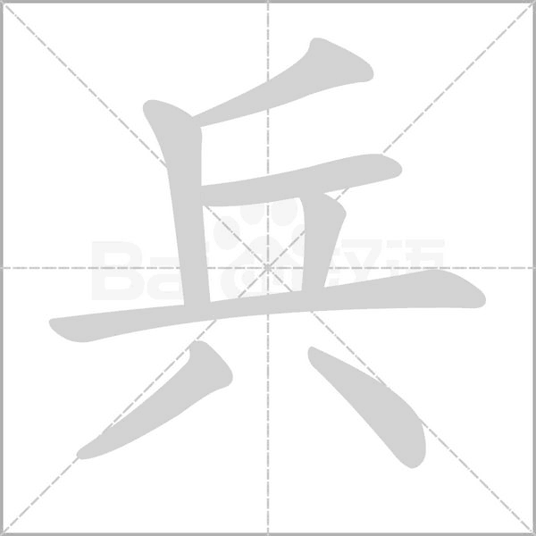 兵笔顺动图