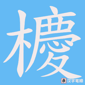 櫦笔顺动图