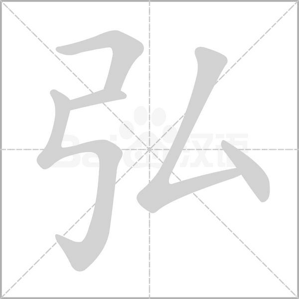 弘笔顺动图