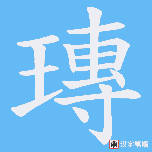 瑼笔顺动图