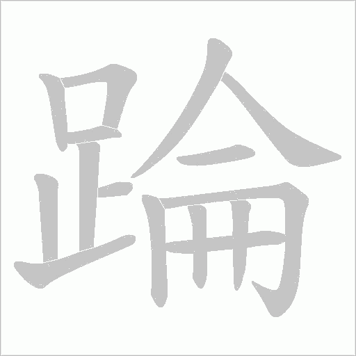 踚笔顺动图