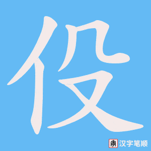 伇笔顺动图