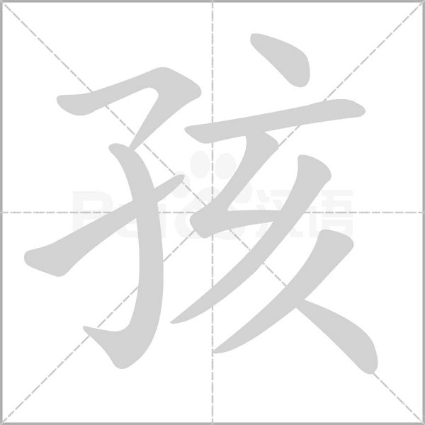 孩笔顺动图