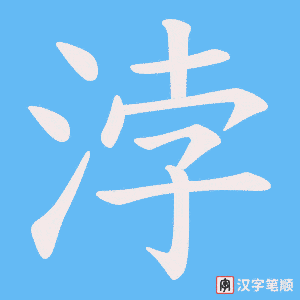 浡笔顺动图
