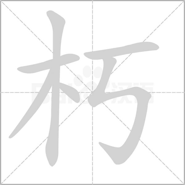 朽笔顺动图