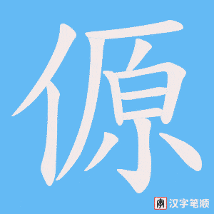 傆笔顺动图