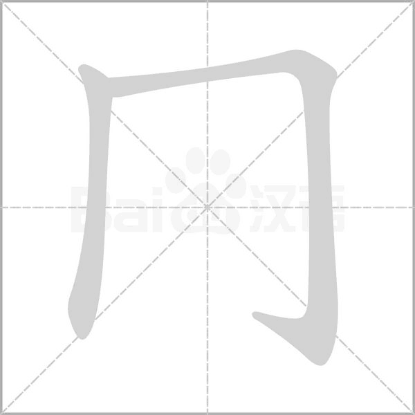 冂笔顺动图