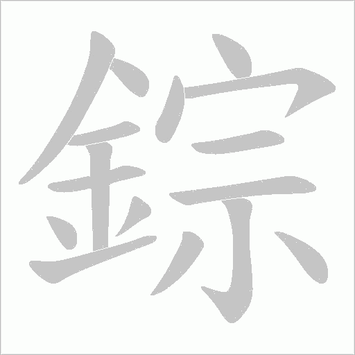 錝笔顺动图