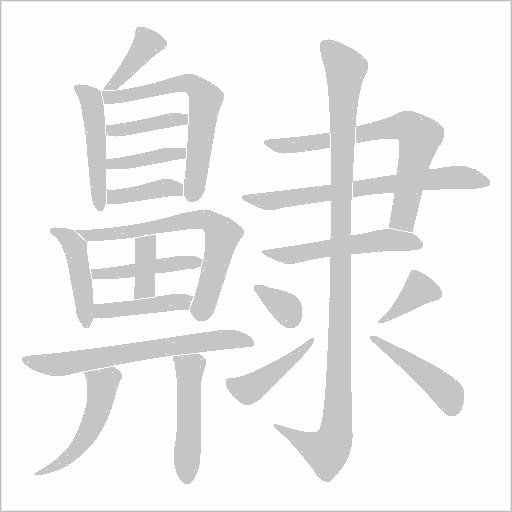 齂笔顺动图