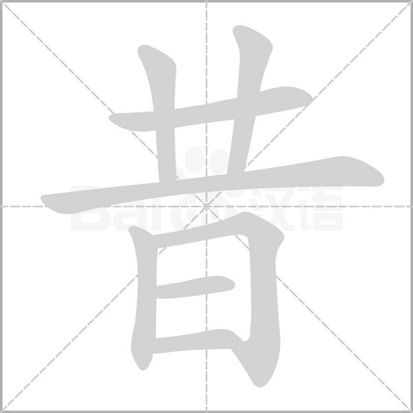 昔笔顺动图