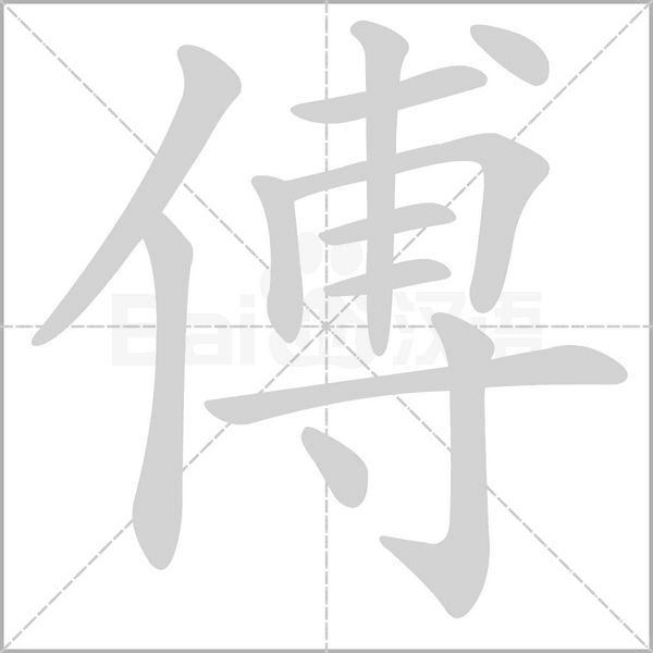 傅笔顺动图