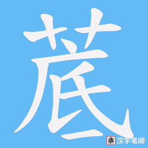 菧笔顺动图