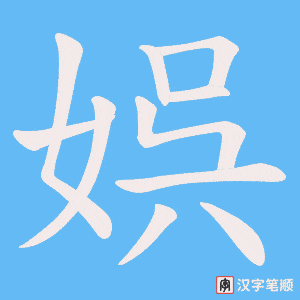 娯笔顺动图