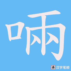 啢笔顺动图