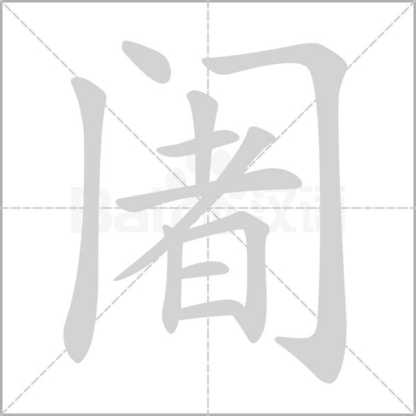 阇笔顺动图
