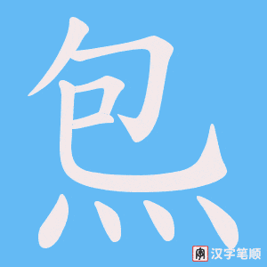 炰笔顺动图