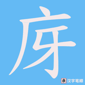 庌笔顺动图