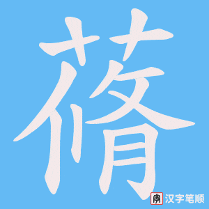 蓨笔顺动图