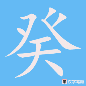 癸笔顺动图