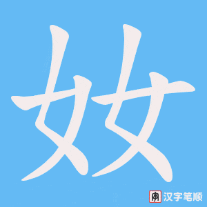 奻笔顺动图