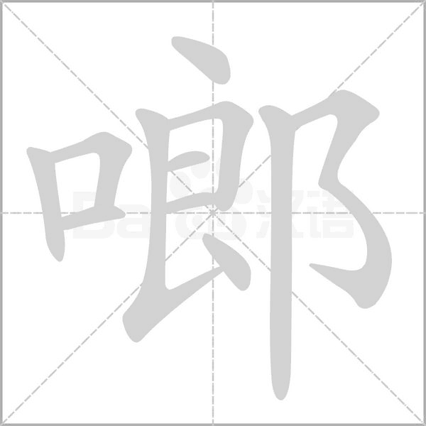 啷笔顺动图