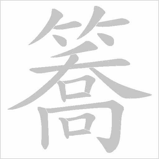 簥笔顺动图