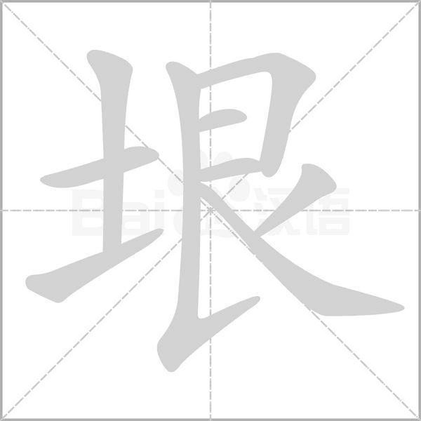 垠笔顺动图