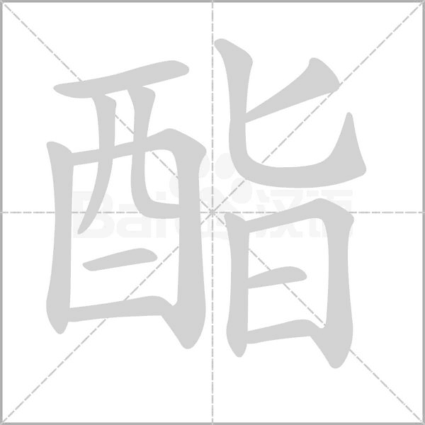 酯笔顺动图