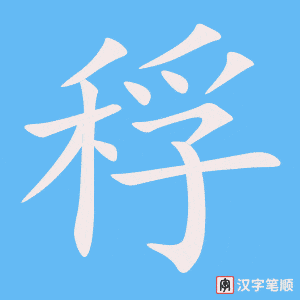 稃笔顺动图